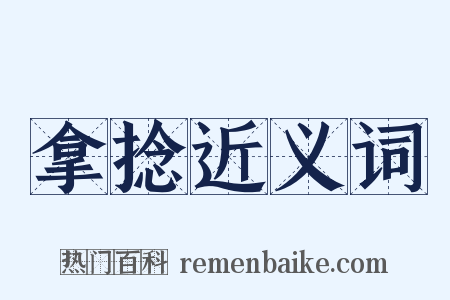 拿捻近义词是什么意思的图片
